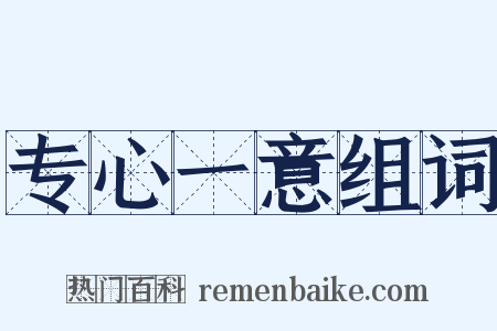 专心一意组词是什么意思的图片